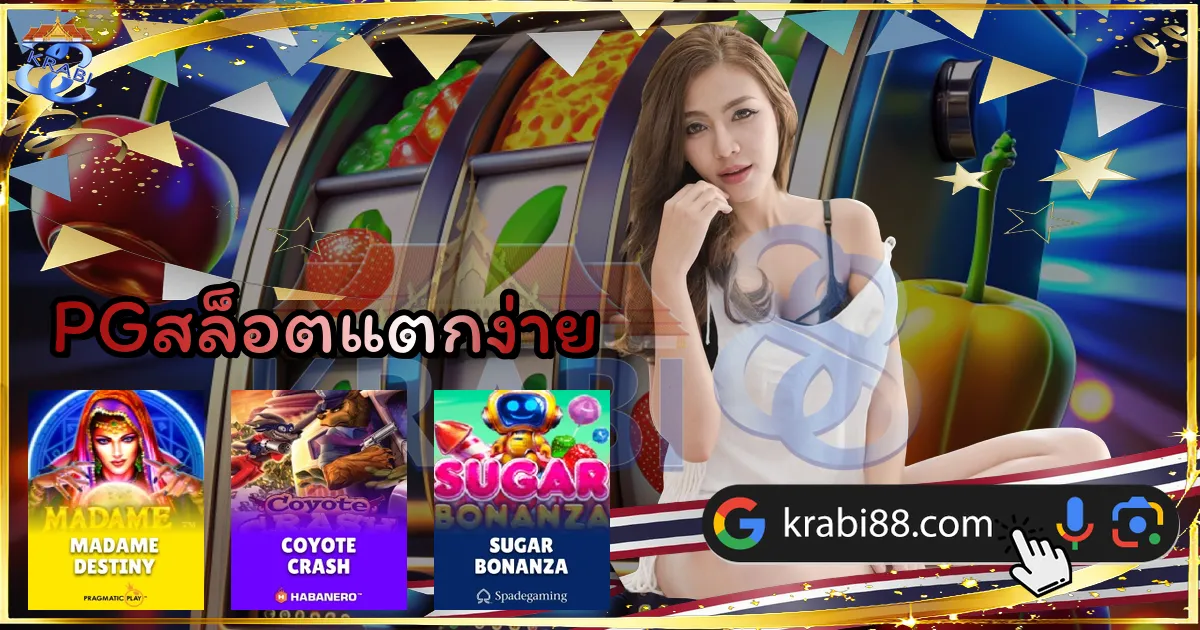 PGสล็อตแตกง่าย