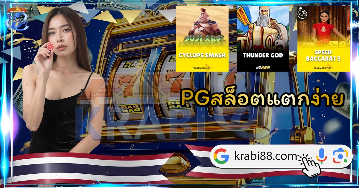 PGสล็อตแตกง่าย