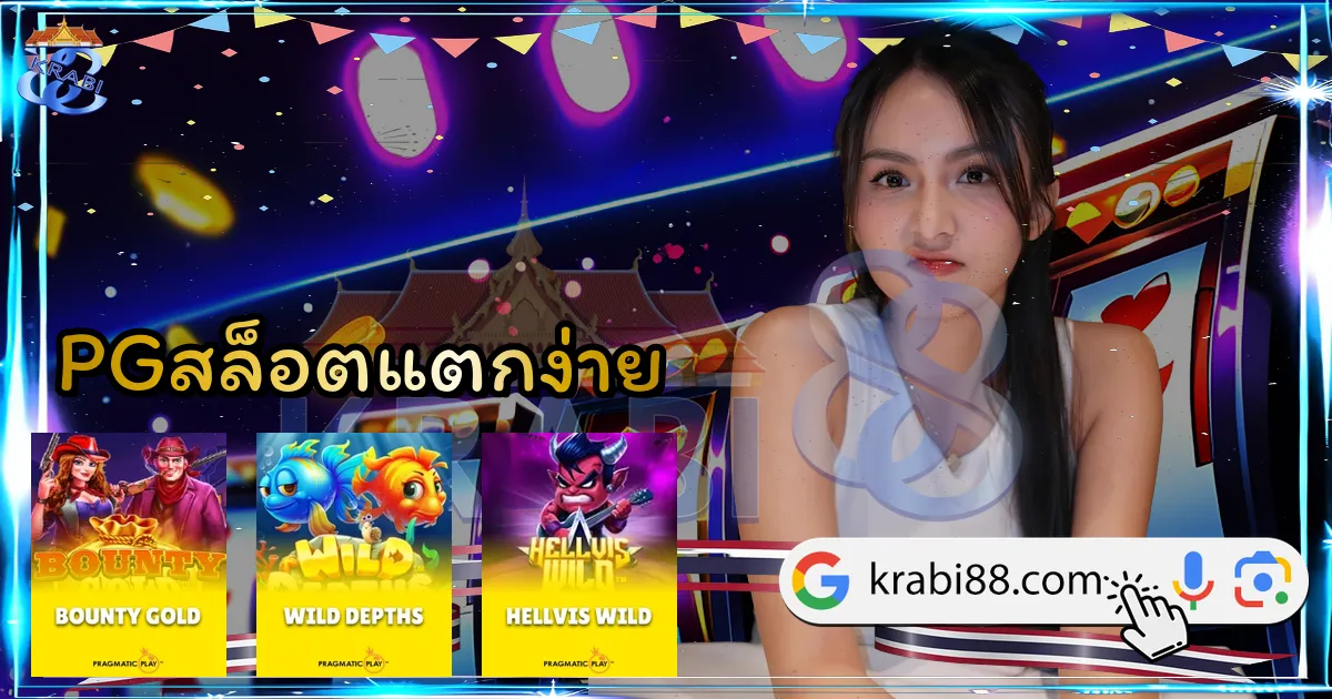 PGสล็อตแตกง่าย