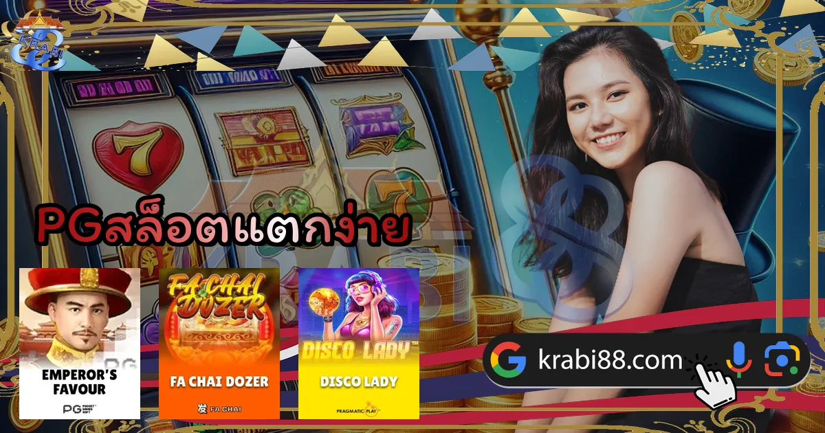 PGสล็อตแตกง่าย