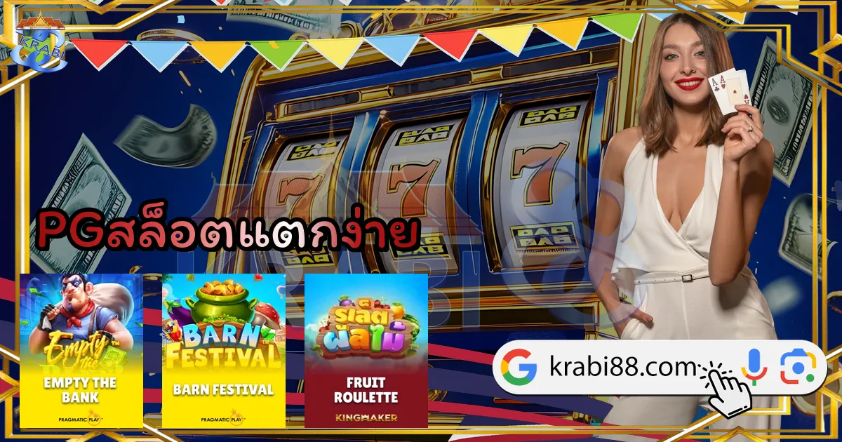 PGสล็อตแตกง่าย