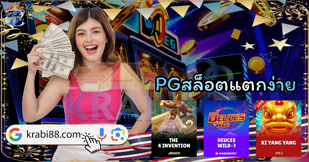 PGสล็อตแตกง่าย