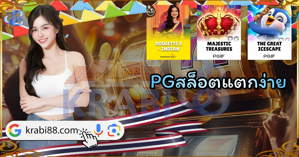 PGสล็อตแตกง่าย