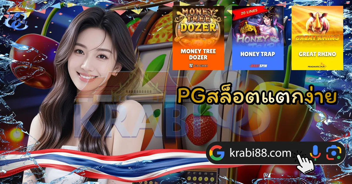 PGสล็อตแตกง่าย