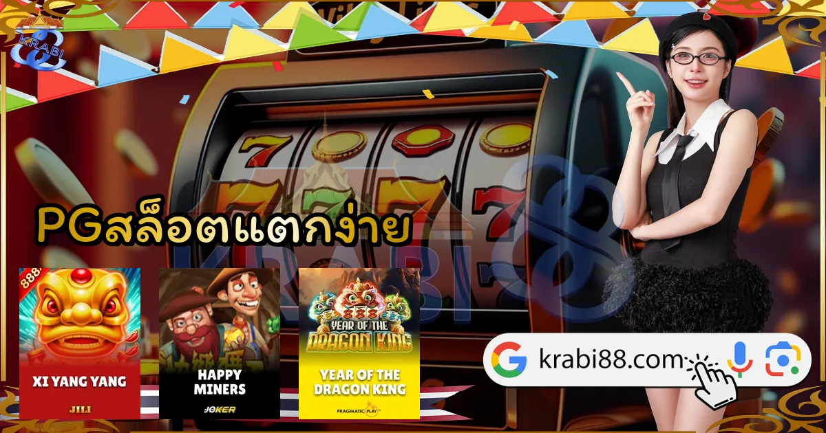 PGสล็อตแตกง่าย