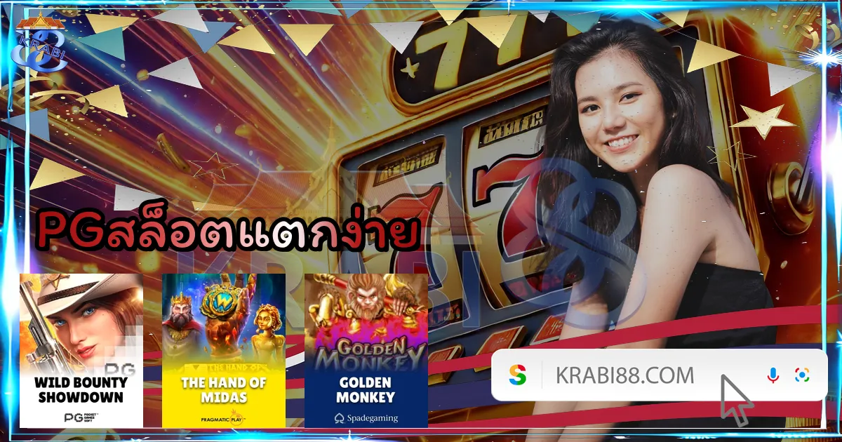 PGสล็อตแตกง่าย