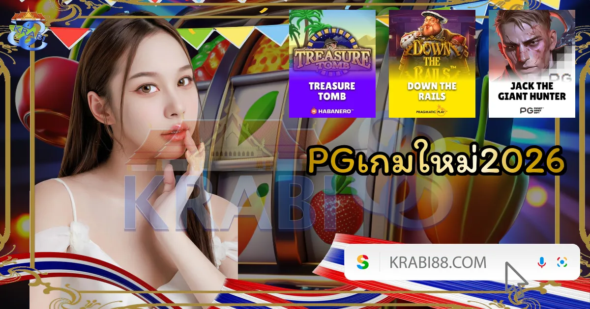 PGเกมใหม่2026