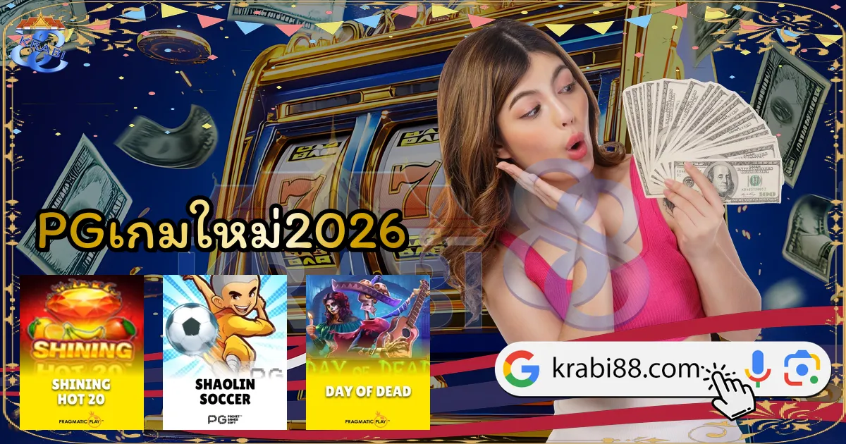 PGเกมใหม่2026