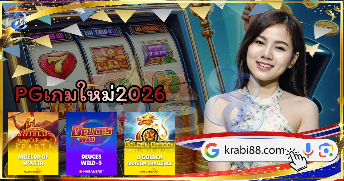 PGเกมใหม่2026