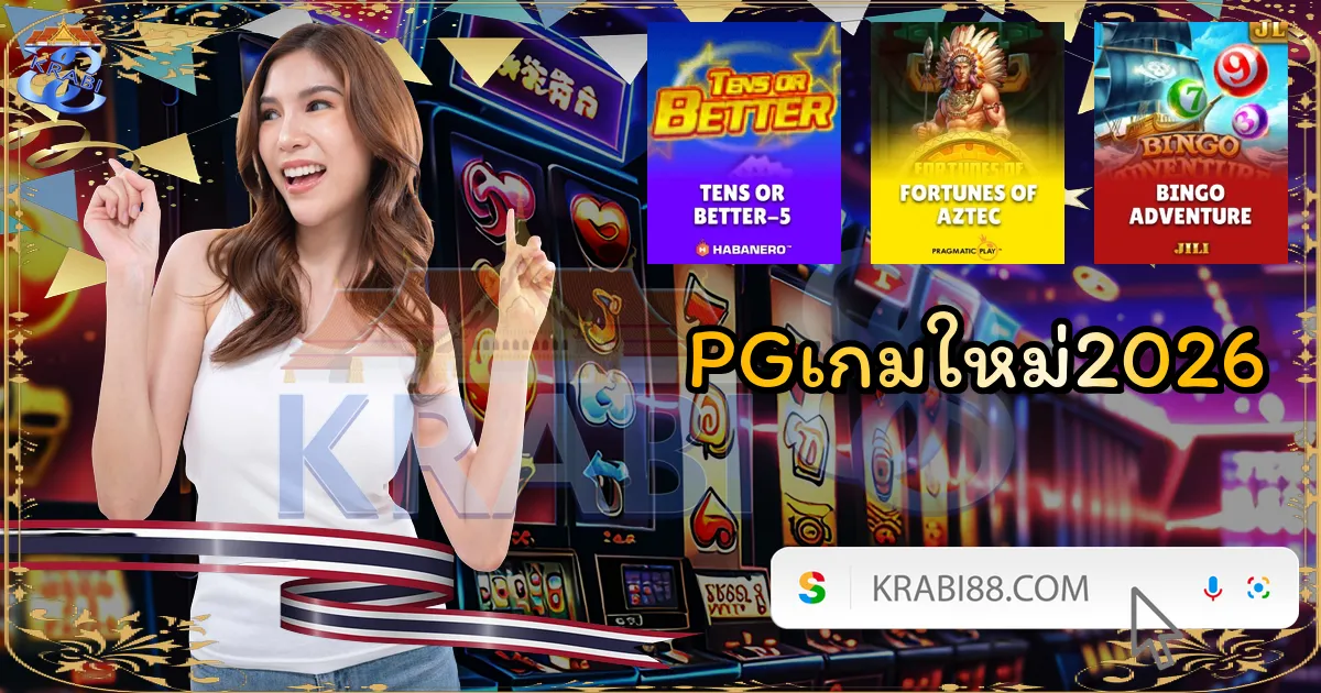 PGเกมใหม่2026