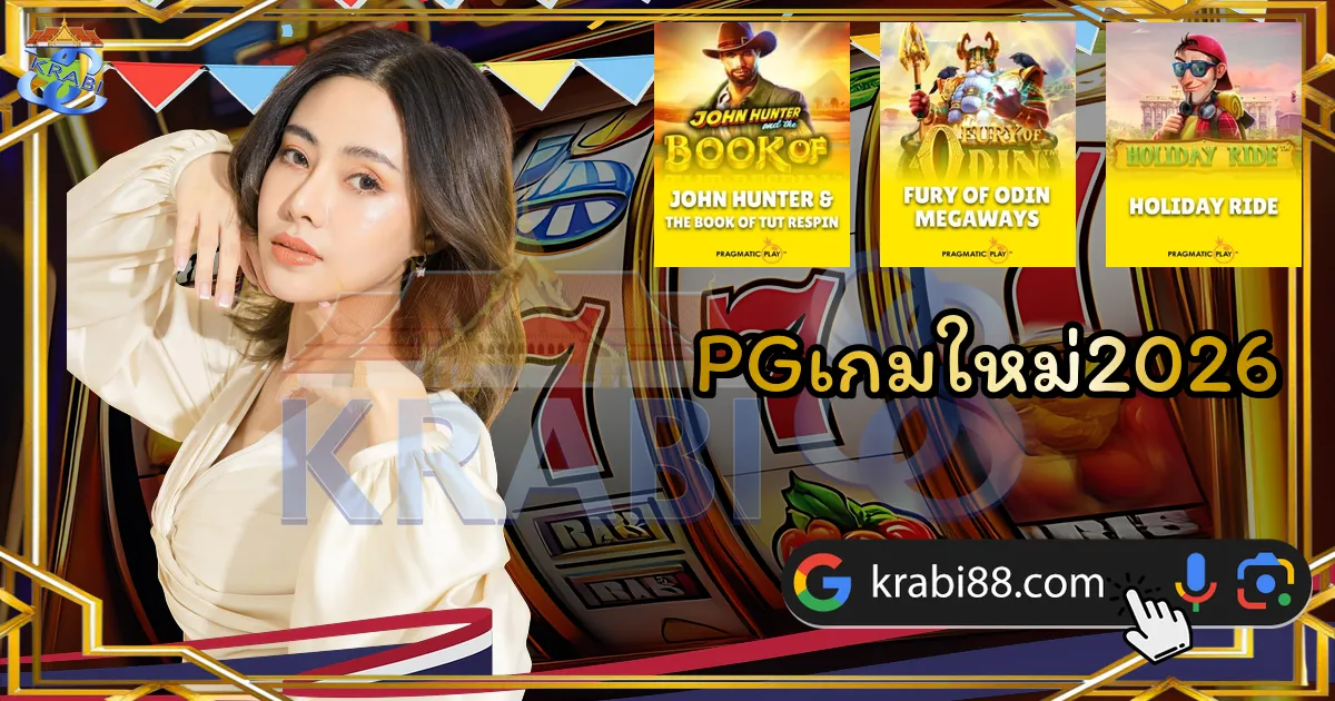 PGเกมใหม่2026