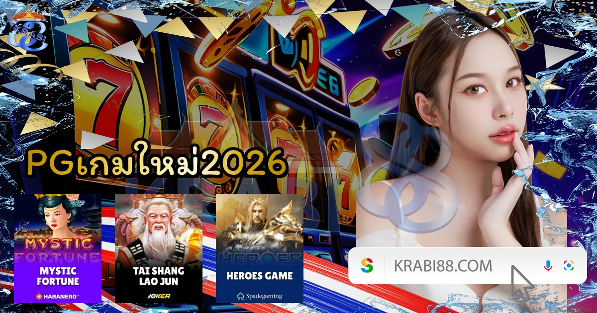 PGเกมใหม่2026
