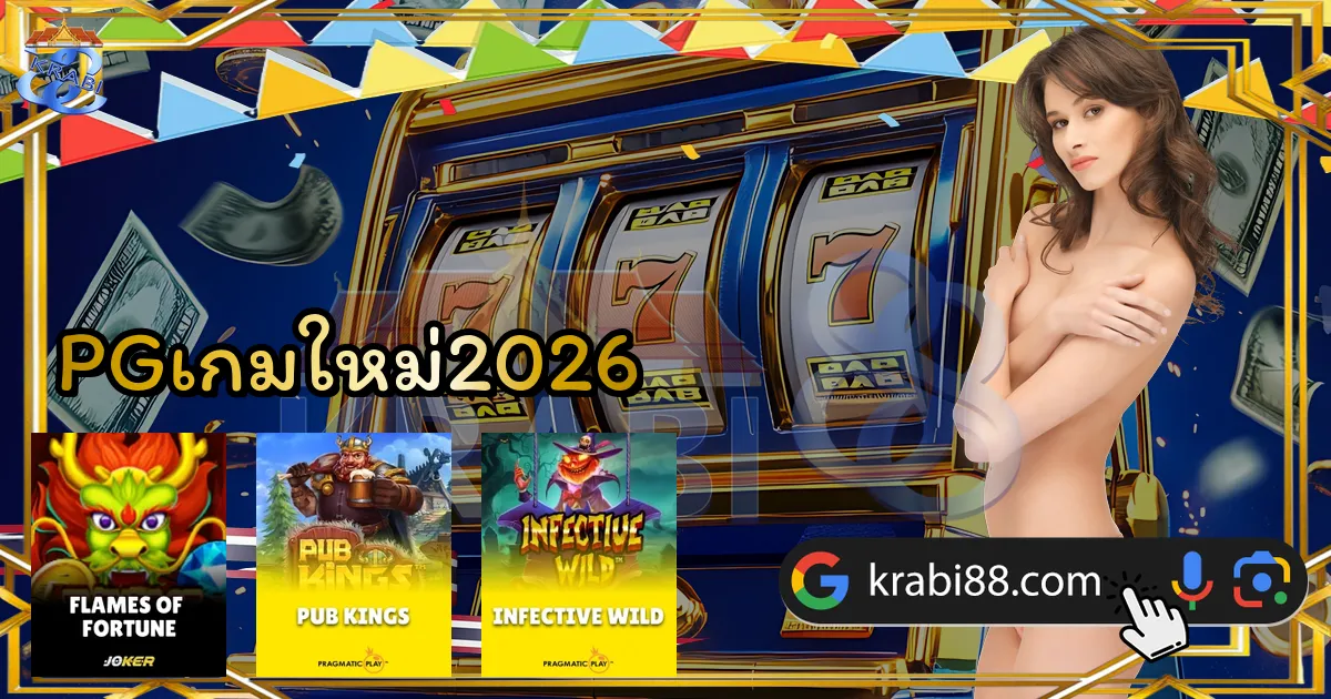 PGเกมใหม่2026