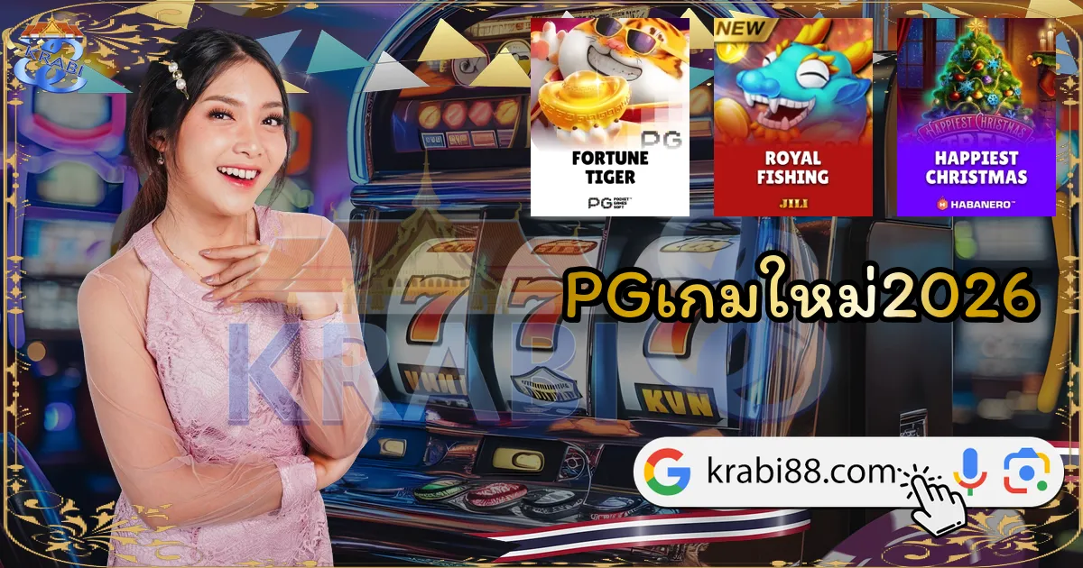 PGเกมใหม่2026