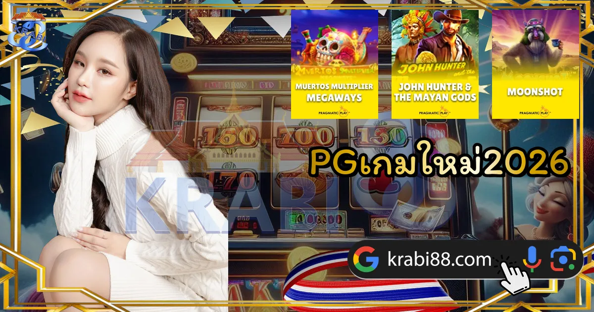 PGเกมใหม่2026