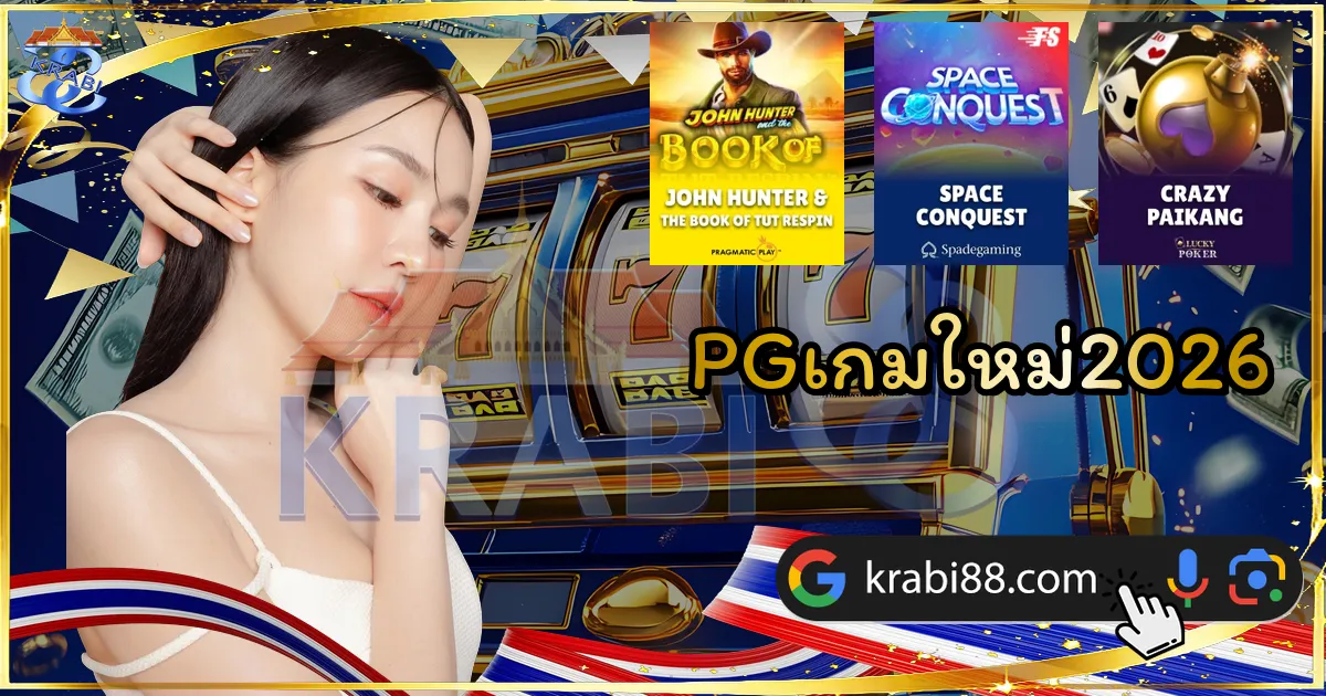 PGเกมใหม่2026