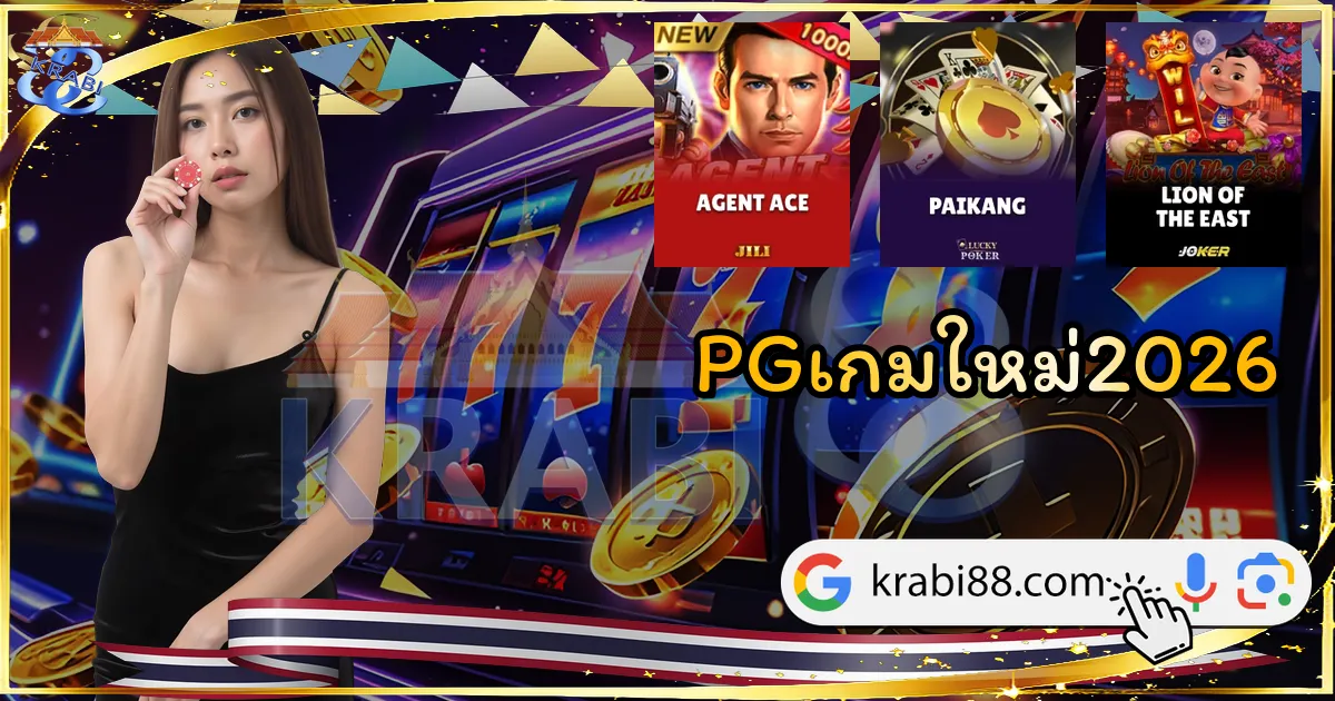 PGเกมใหม่2026
