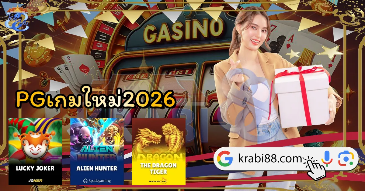 PGเกมใหม่2026