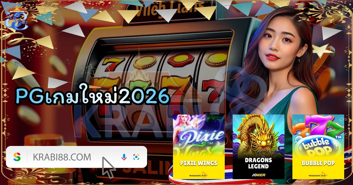 PGเกมใหม่2026