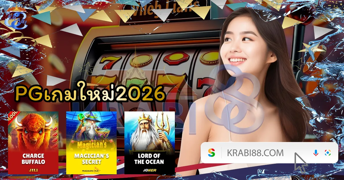 PGเกมใหม่2026