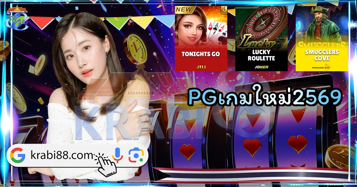 PGเกมใหม่2569