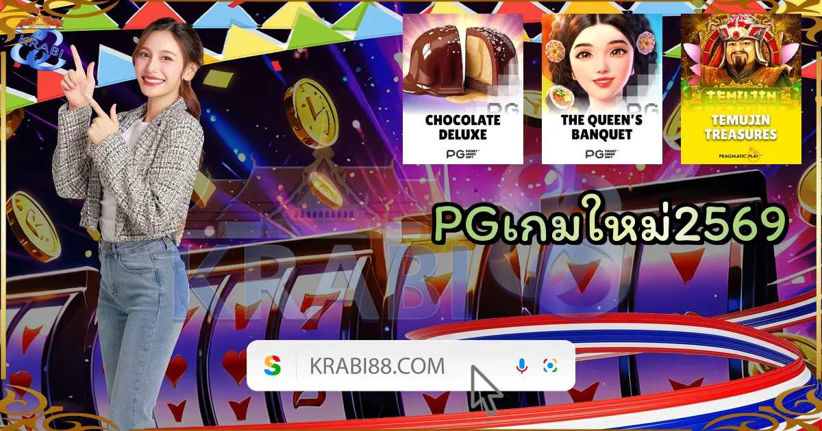 PGเกมใหม่2569