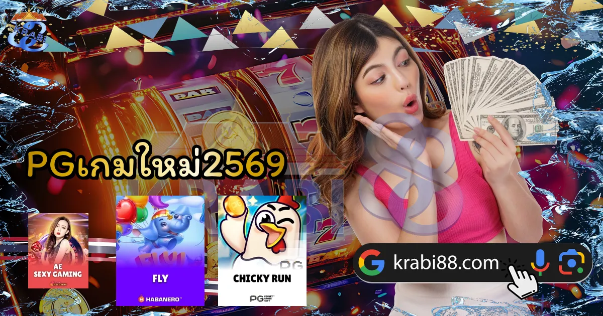 PGเกมใหม่2569