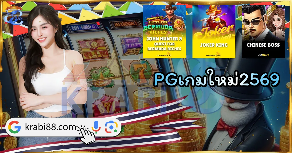 PGเกมใหม่2569