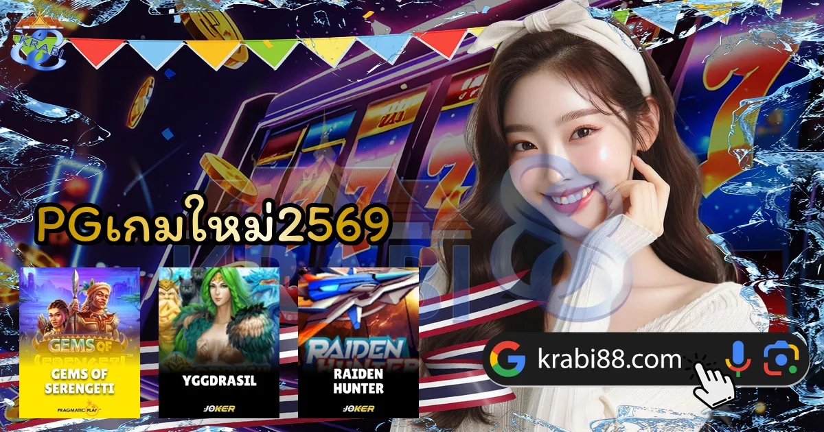 PGเกมใหม่2569