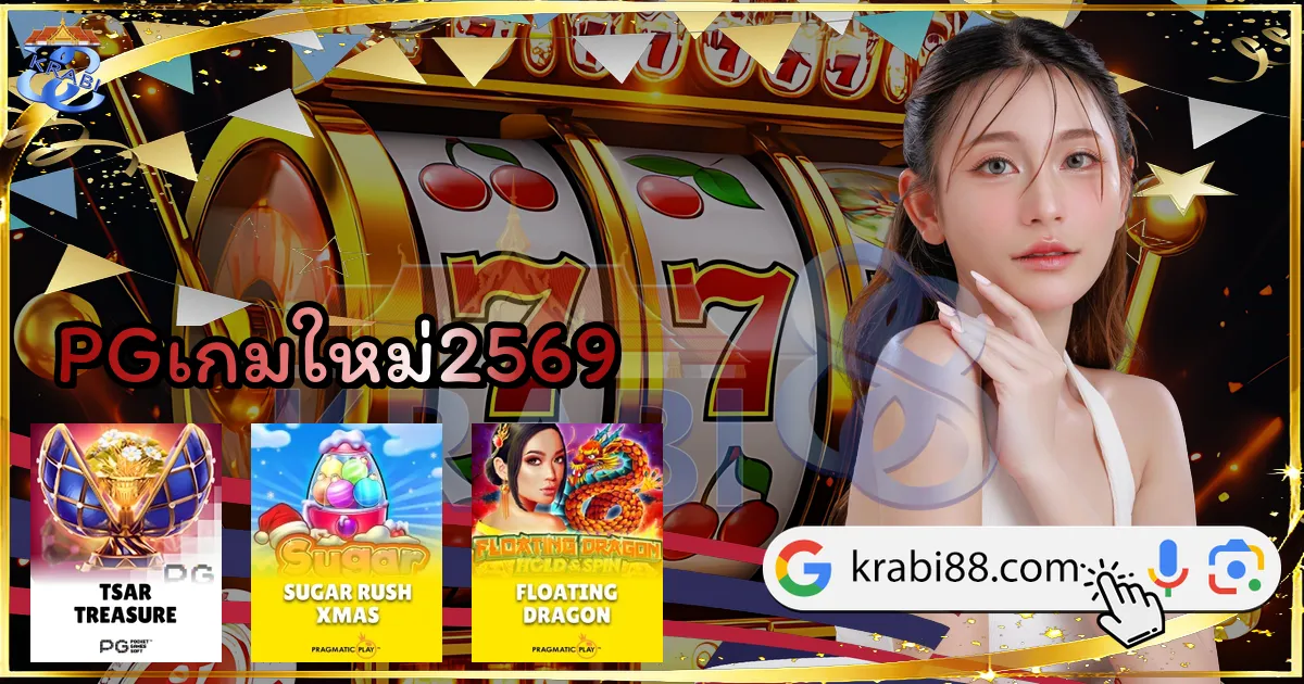 PGเกมใหม่2569