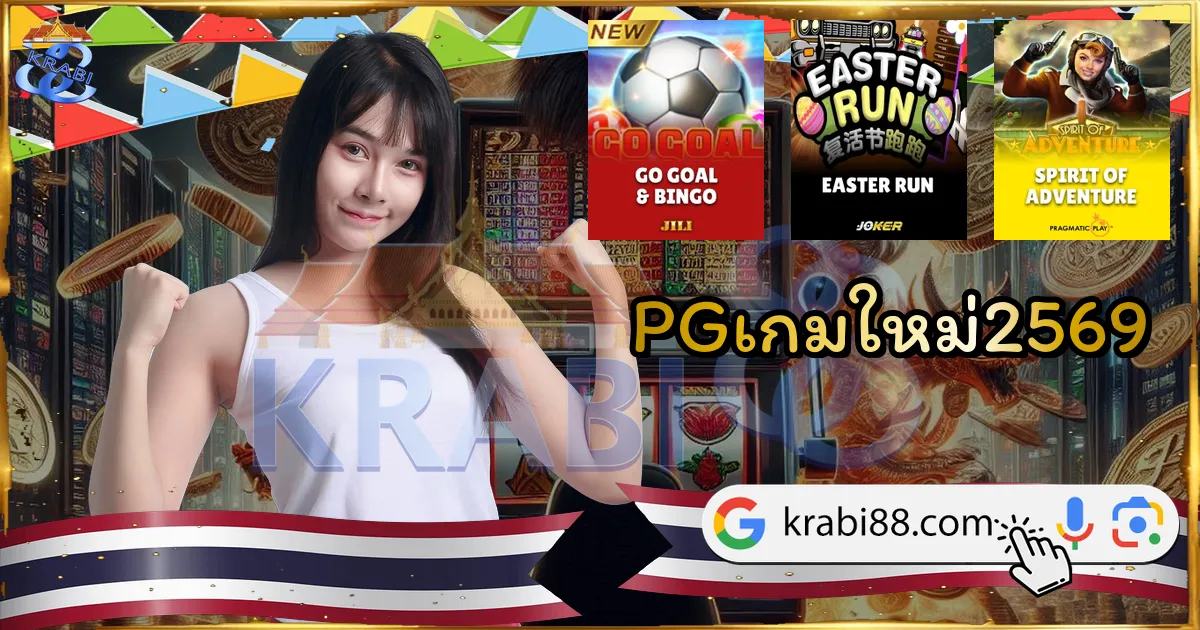 PGเกมใหม่2569
