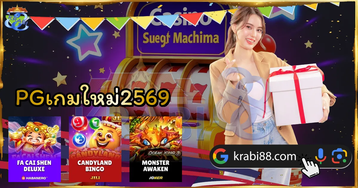 PGเกมใหม่2569