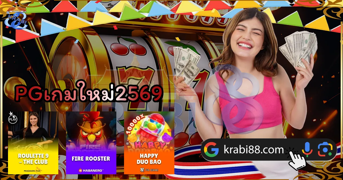 PGเกมใหม่2569