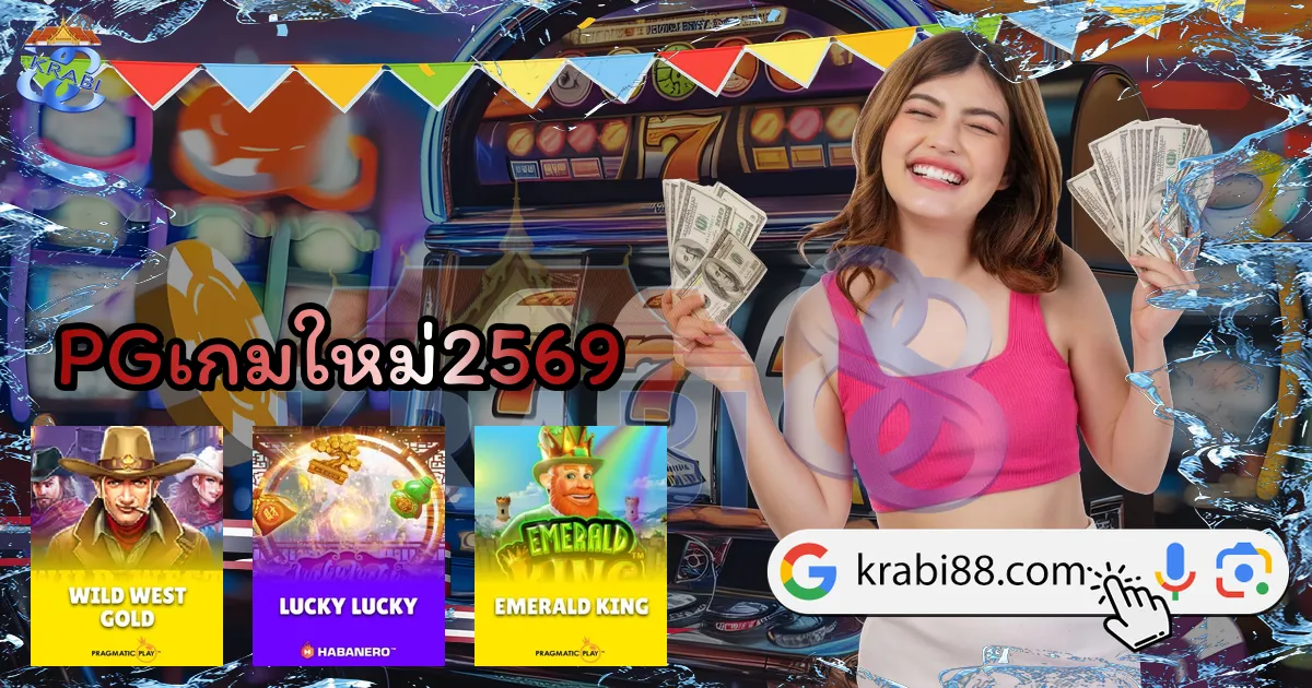 PGเกมใหม่2569
