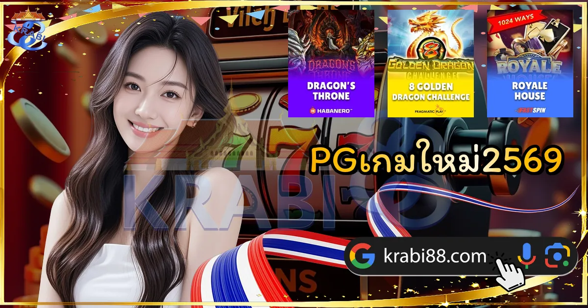 PGเกมใหม่2569