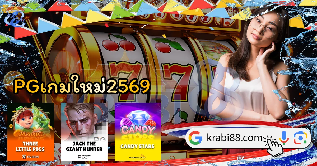 PGเกมใหม่2569