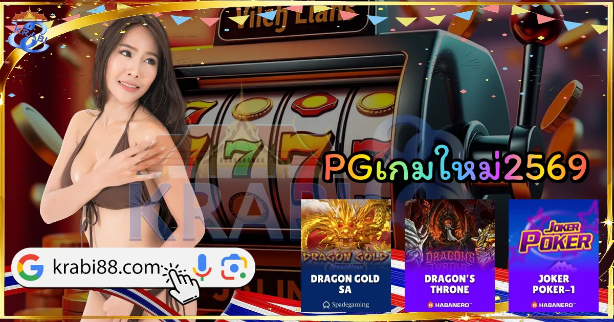 PGเกมใหม่2569