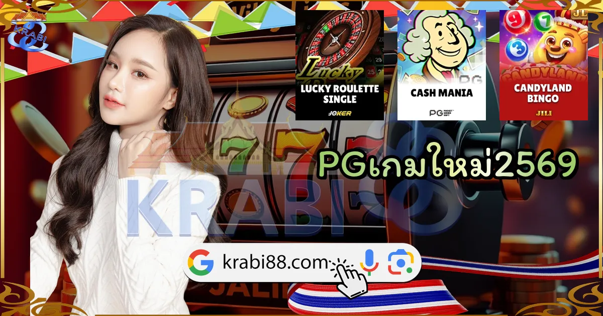 PGเกมใหม่2569