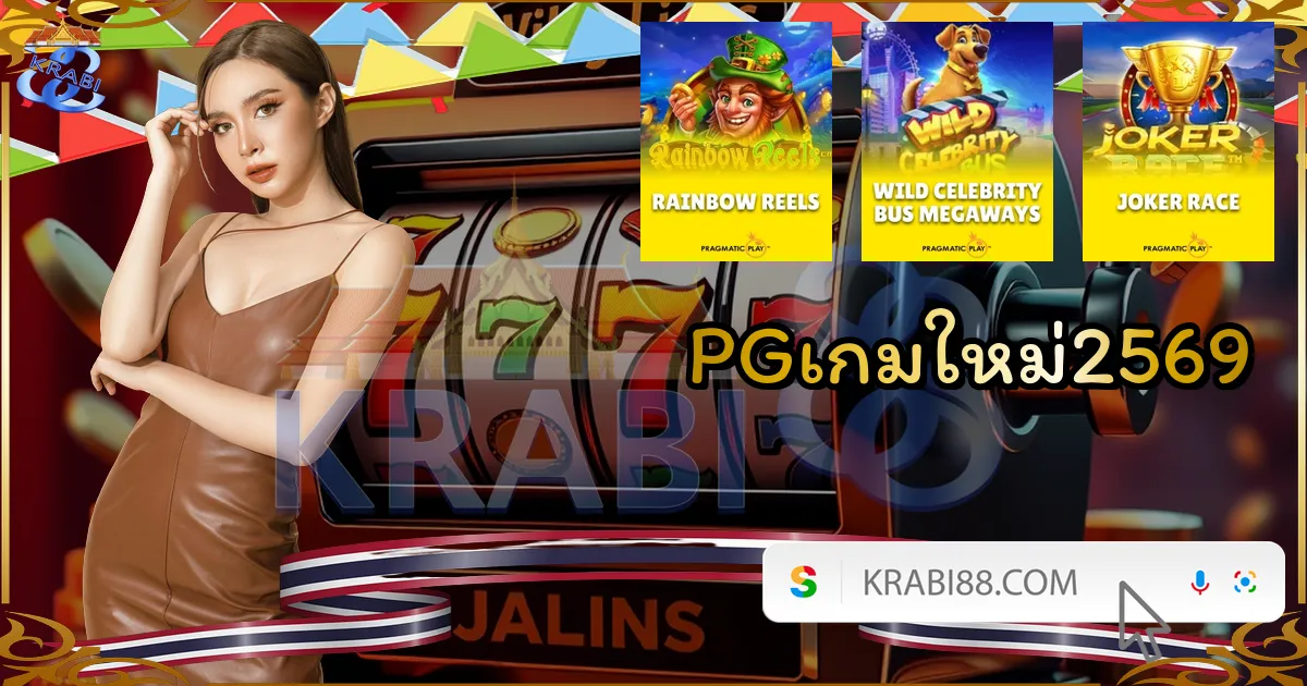 PGเกมใหม่2569