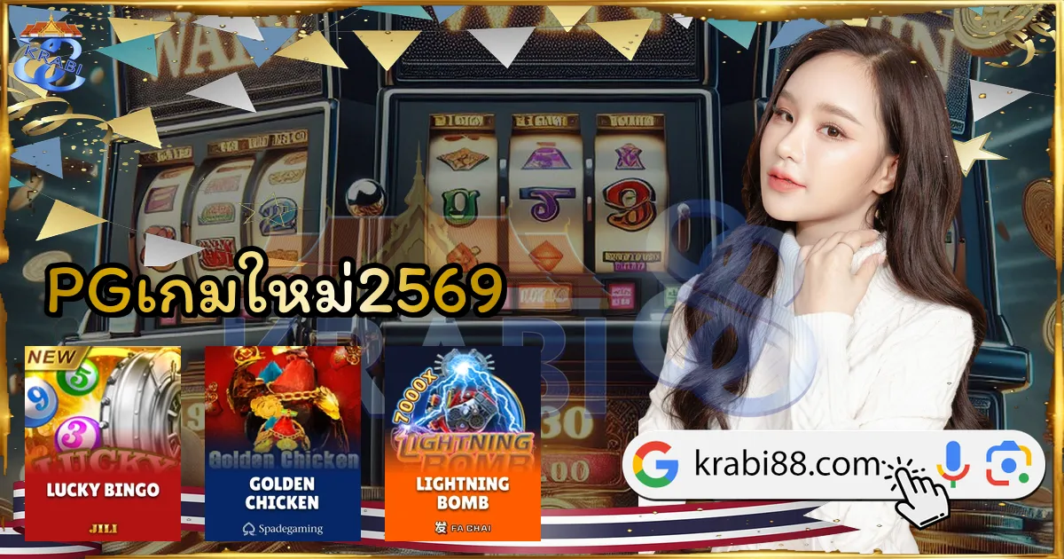 PGเกมใหม่2569