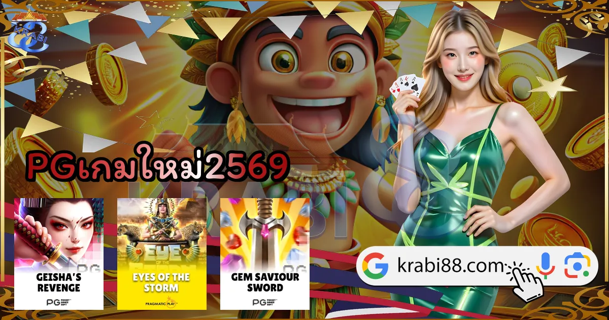 PGเกมใหม่2569