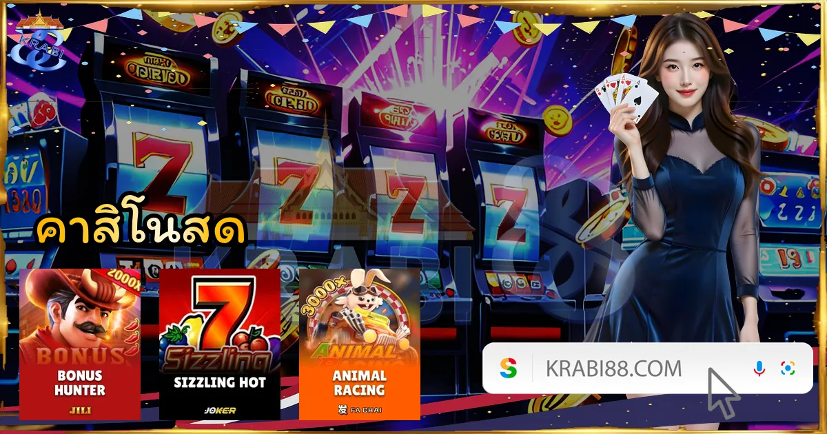 คาสิโนสด