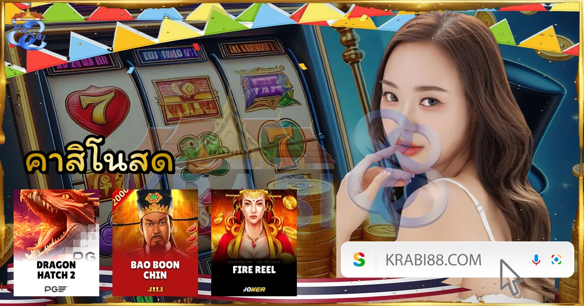 คาสิโนสด