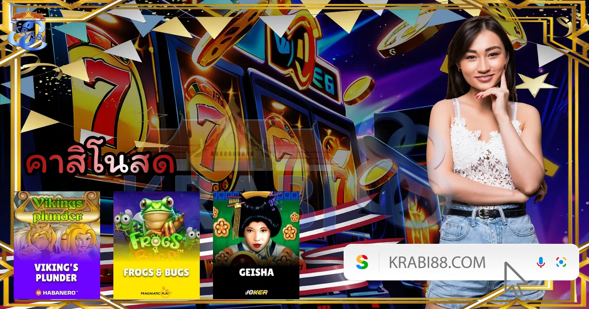 คาสิโนสด