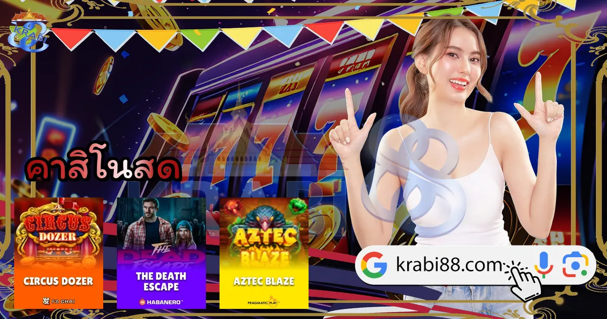 คาสิโนสด