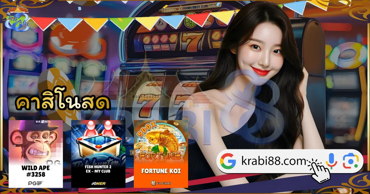 คาสิโนสด