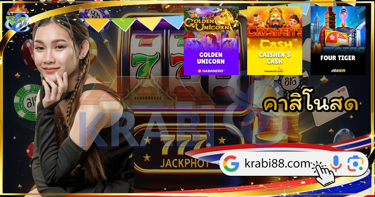 คาสิโนสด