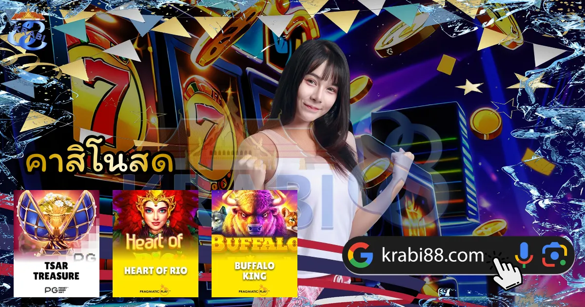 คาสิโนสด