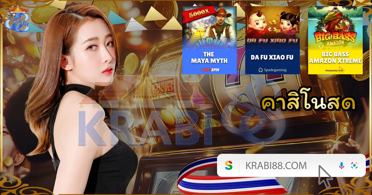 คาสิโนสด