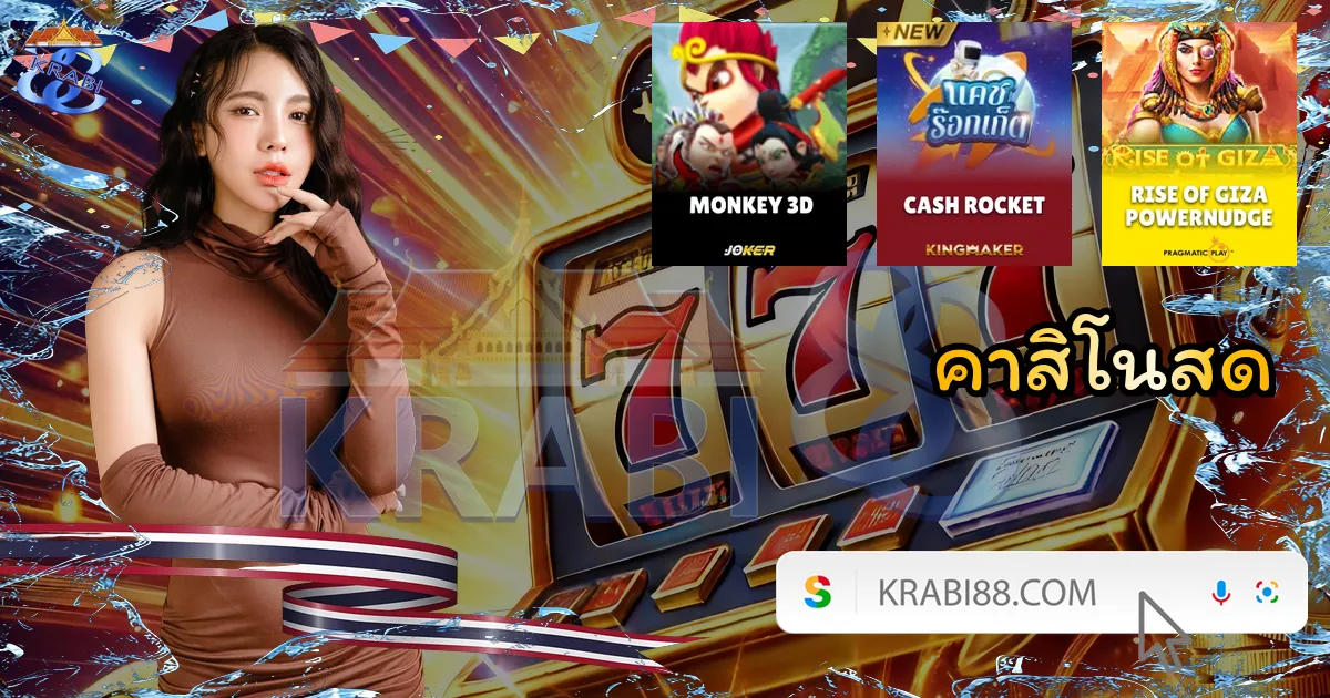 คาสิโนสด